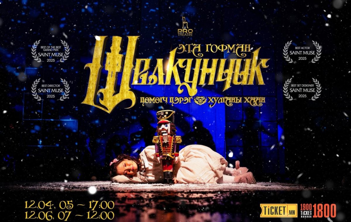 “Щелкунчик – Цөмөгч цэрэг ба хулганы хаан” хүүхдийн жүжгийг дөрөвхөн удаа толилуулна