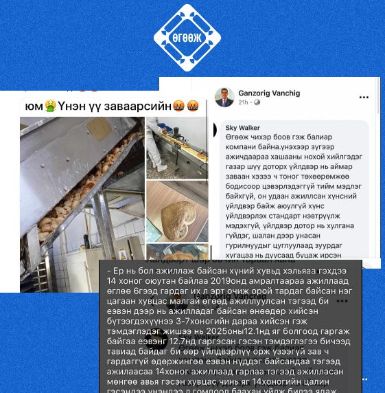 "Өгөөж" хэрэглэгчдийнхээ итгэлийг алдаж, стандартгүй, бохир заваан хүнсний үйлдвэр болсон уу?