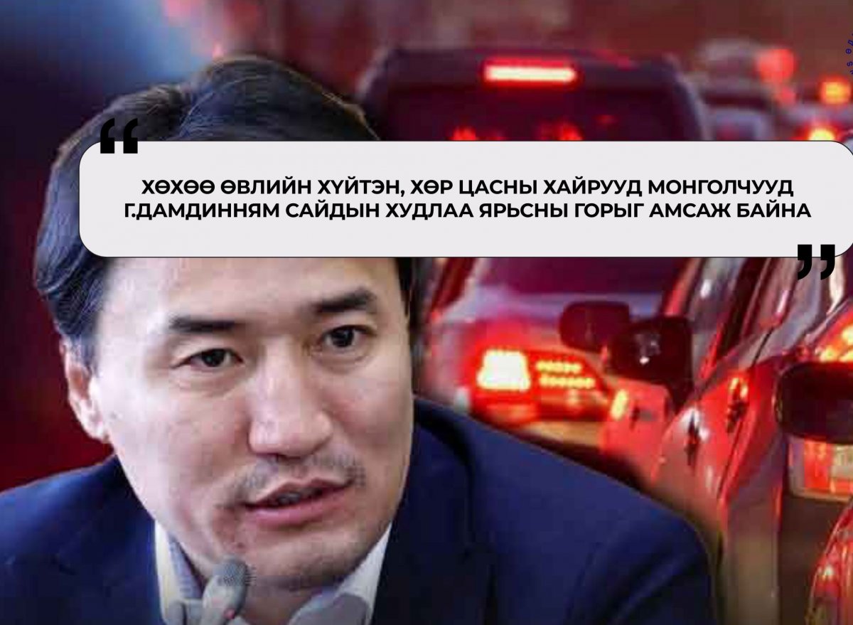  Г.Дамдиннямын худал ярианы үр дүнг монголчууд хүртэж байна