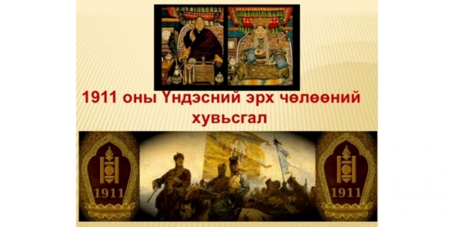ТҮҮХ: Үндэсний эрх чөлөө, тусгаар тогтнолоо сэргээн мандуулсан түүхэн өдрөө эргэн санахтун