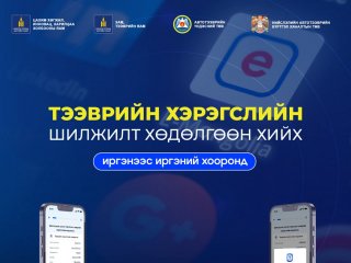 Шинэ үйлчилгээ: Тээврийн хэрэгслийн шилжилт хөдөлгөөнийг цахимаар хийдэг боллоо