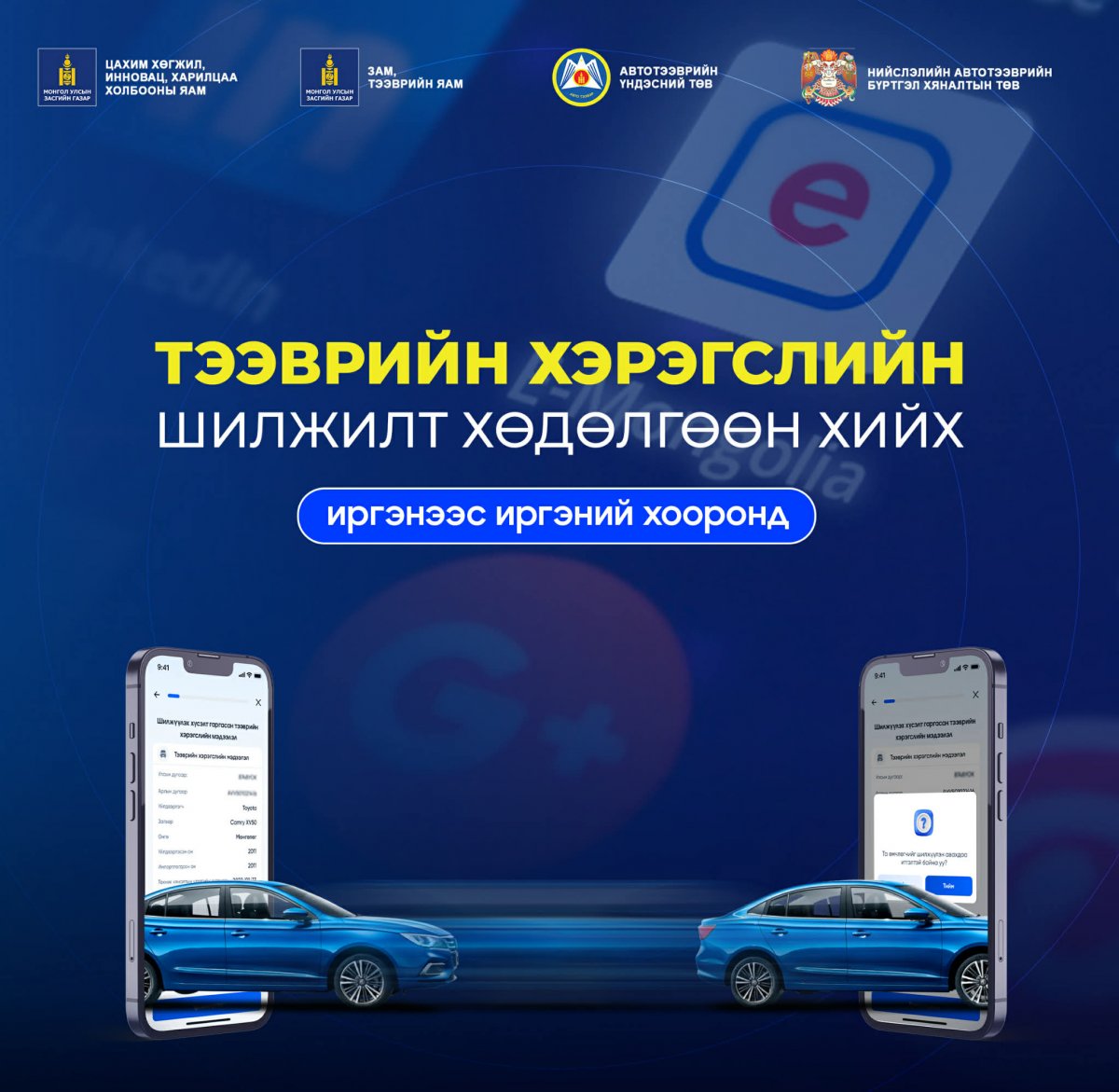 Шинэ үйлчилгээ: Тээврийн хэрэгслийн шилжилт хөдөлгөөнийг цахимаар хийдэг боллоо