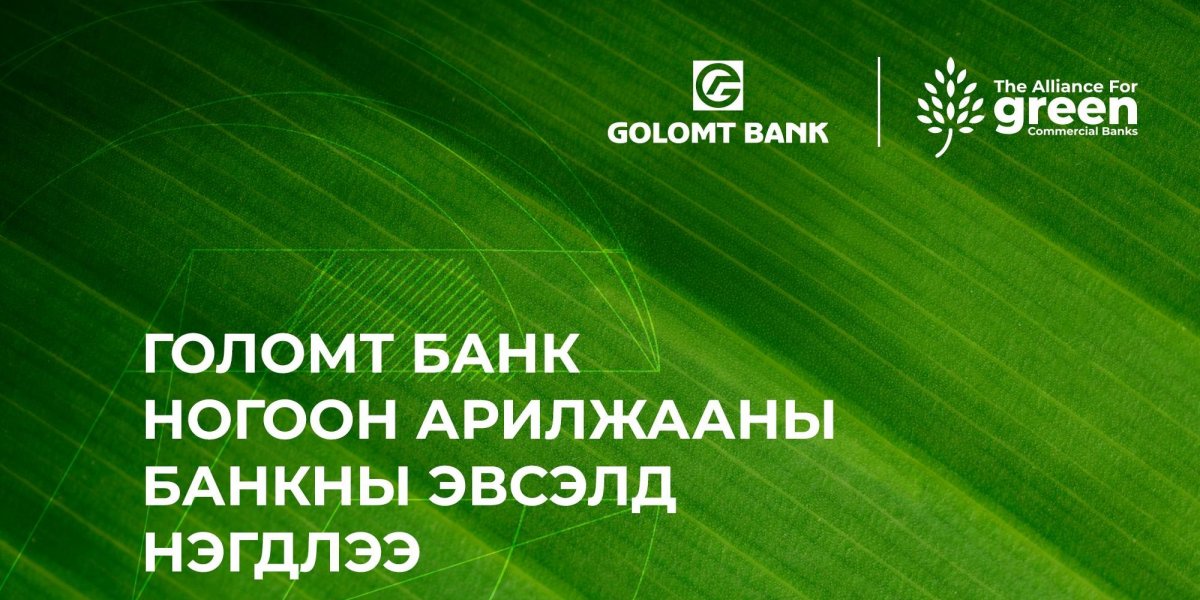 Голомт банк &ldquo;Ногоон арилжааны банкны эвсэл&rdquo;-д нэгдлээ