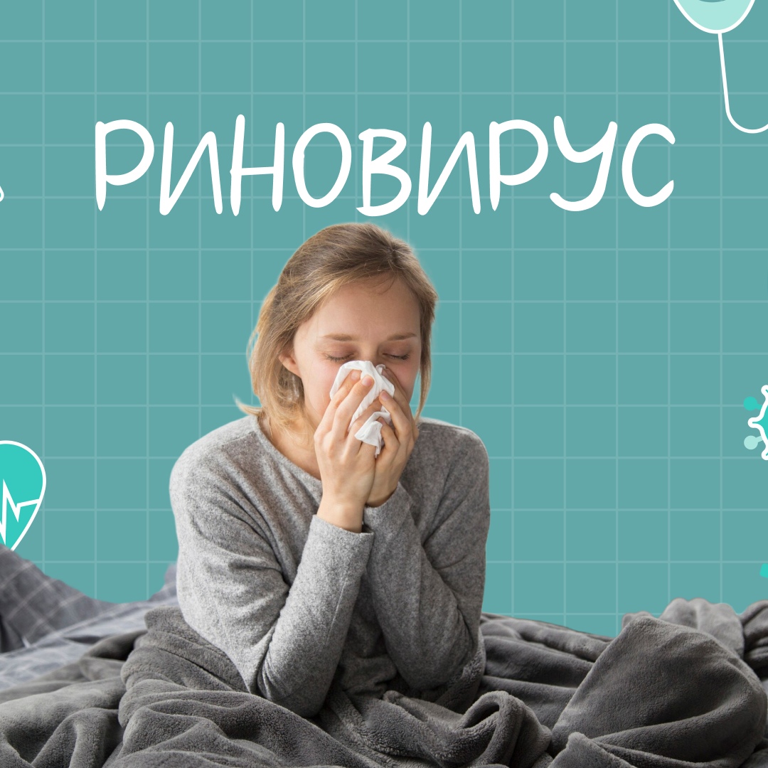 ХӨСҮТ: Риновирус нь шинэ халдвар биш бөгөөд томуу төст, түгээмэл вирус