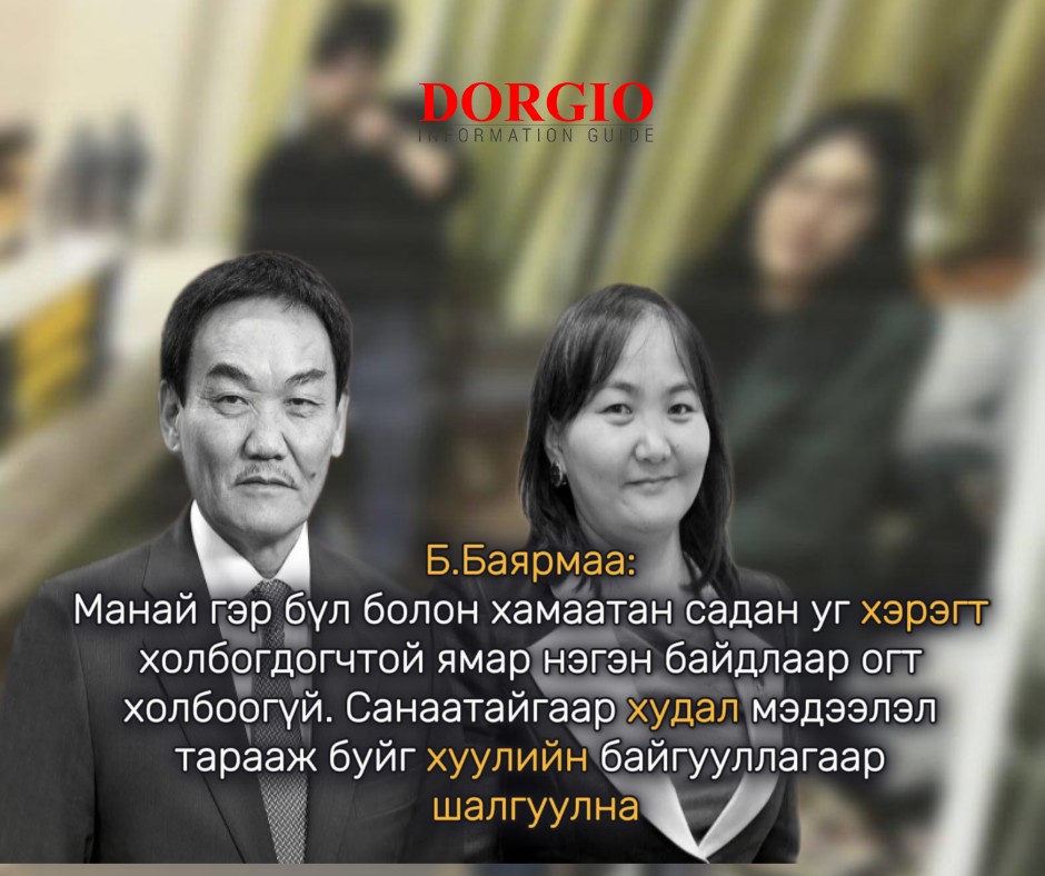 Б.Баярмаа: Манай гэр бүл болон хамаатан садан уг хэрэгт холбогдогчтой ямар нэгэн байдлаар огт холбоогүй