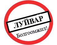 "Угалзтай гутал зарна" гэх зарын дагуу 750,000 төгрөг залилуулжээ