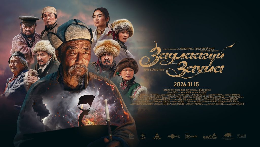 Орон нутгийн үзэгчдийг байлдан дагуулахаар &ldquo;Задлаагүй захиа&rdquo; кино замдаа гарчээ