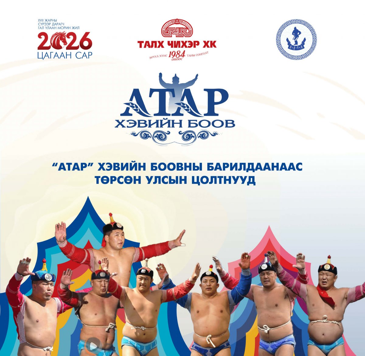 &ldquo;Атар&rdquo; хэвийн боовны барилдаанаар амжилтаа эхлүүлж улсын арслан, гарьд, заан, харцага цолтон болсон бөхчүүд