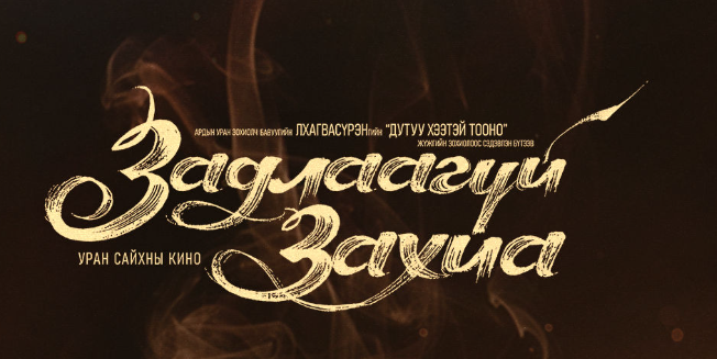 "Задлаагүй захиа"-г зорих ТАВАН шалтгаан