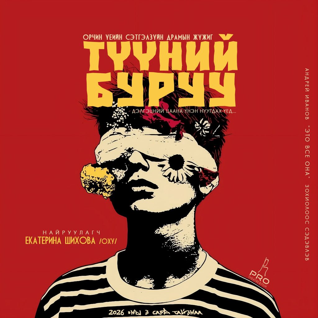 &ldquo;Про&rdquo; театр &ldquo;Түүний буруу&rdquo; орчин үеийн сэтгэл зүйн драмын жүжгийг толилуулна
