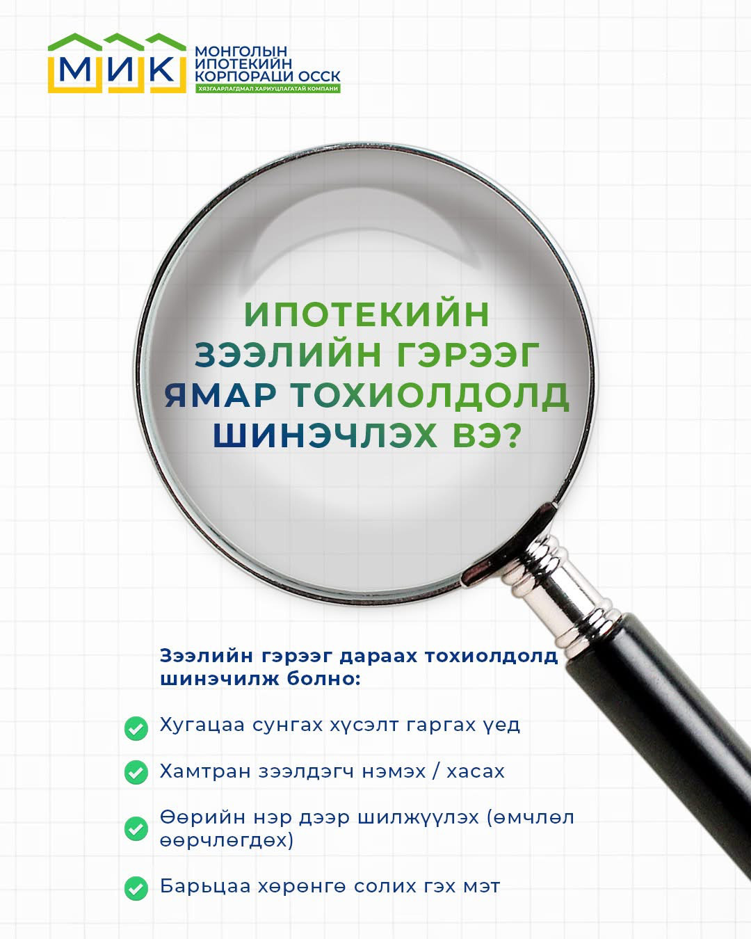 Ипотекийн зээлийн гэрээг ямар тохиолдолд шинэчлэх вэ?