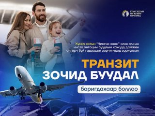 Чингис хаан олон улсын нисэх онгоцны буудлын хажууд дамжин өнгөрөгч гадаад зорчигчдод зориулсан  ТРАНЗИТ зочид буудал барина