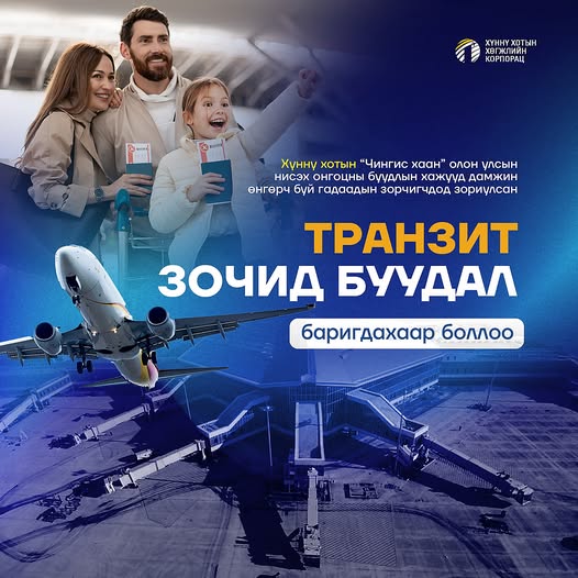 Чингис хаан олон улсын нисэх онгоцны буудлын хажууд дамжин өнгөрөгч гадаад зорчигчдод зориулсан  ТРАНЗИТ зочид буудал барина