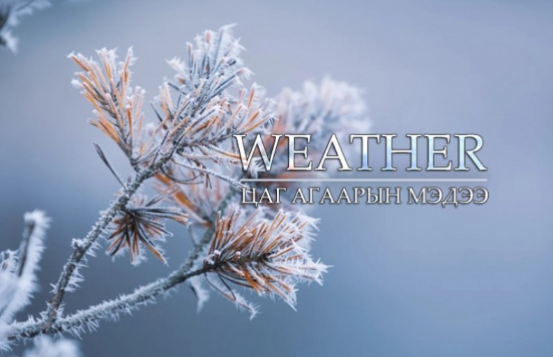 Улаанбаатарт цас орохгүй, өдөртөө -16 градус хүйтэн байна