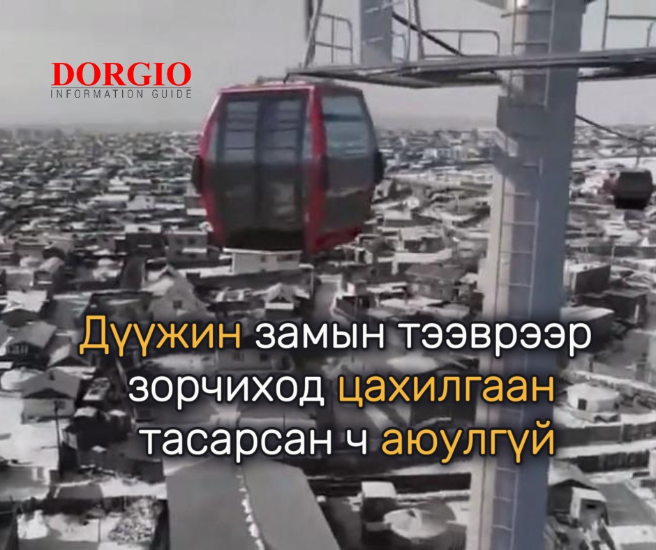 Дүүжин замын тээврээр зорчиход цахилгаан тасарсан ч аюулгүй