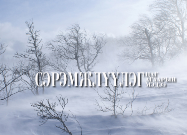 Өнөөдөр зүүн аймгуудын нутгаар цас орж, шуурна