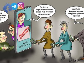 Дүрээ хувиргасан залилагчдын дөнгөнд орж хохирсоор байх уу?