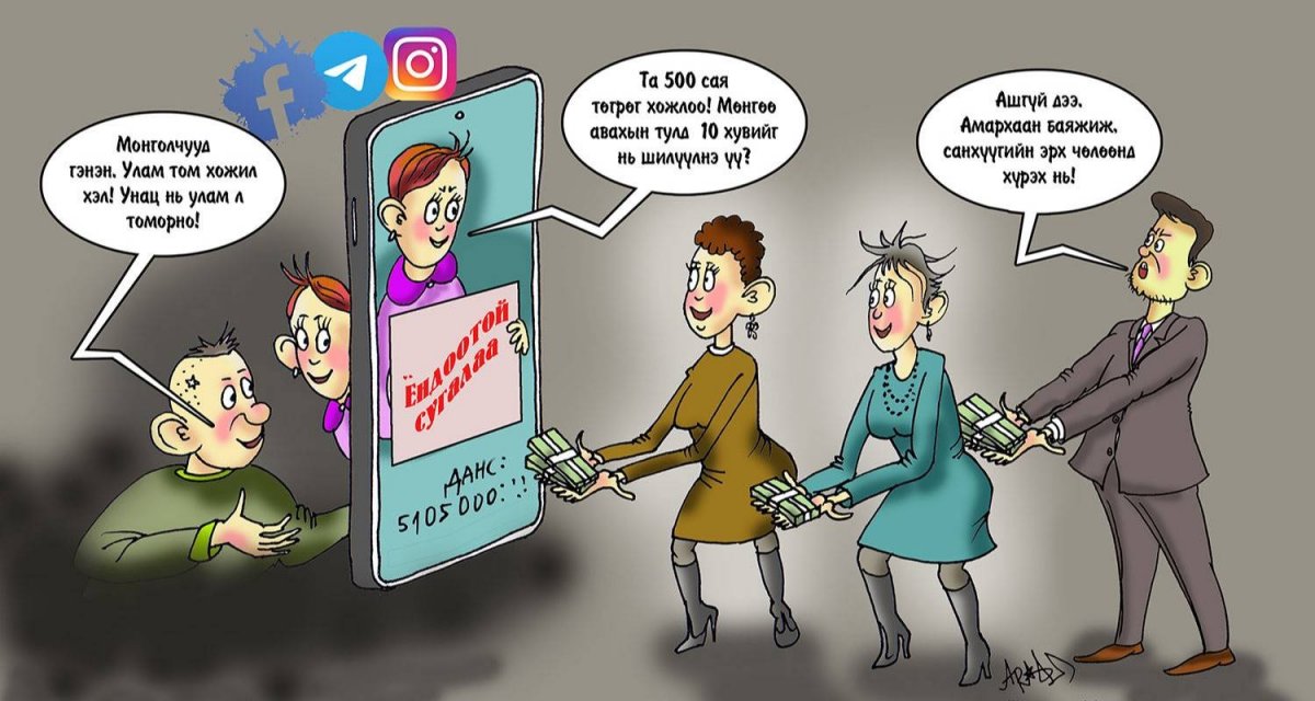 Дүрээ хувиргасан залилагчдын дөнгөнд орж хохирсоор байх уу?