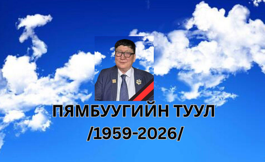 ЭМГЭНЭЛ | ПЯМБУУГИЙН ТУУЛ 