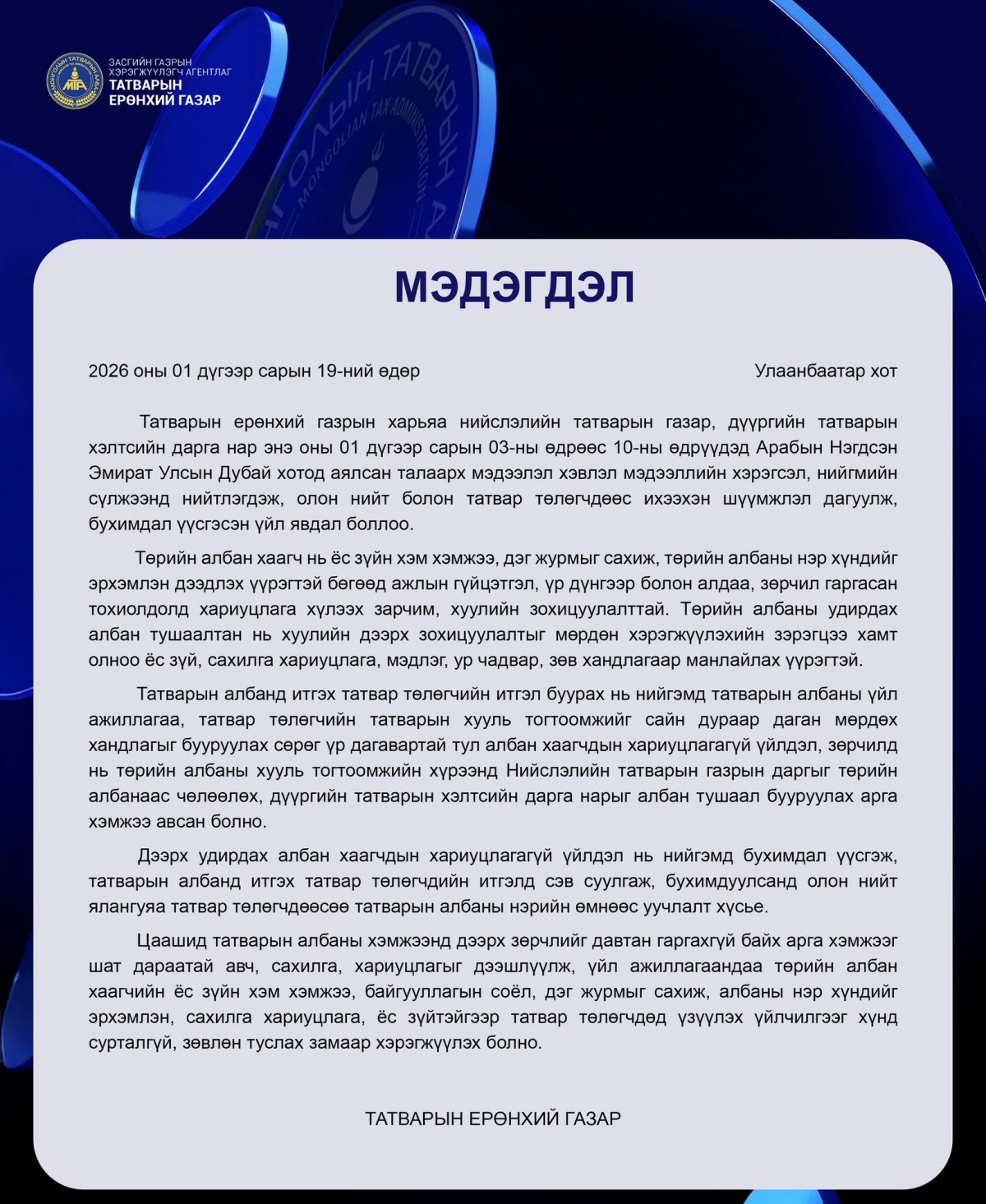Дубай явсан татварын дарга нарыг ажлаас нь чөлөөлсөн талаар ТЕГ мэдэгдэл гаргажээ