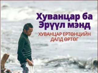 Хуванцаргүй -СОР17: &ldquo;Хуванцар ба эрүүл мэнд хуванцар ертөнцийн далд өртөг&rdquo; тайлан