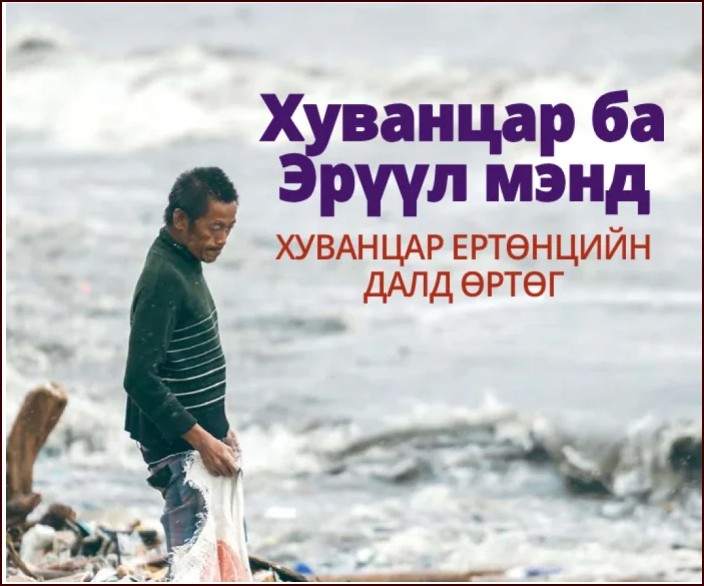Хуванцаргүй -СОР17: &ldquo;Хуванцар ба эрүүл мэнд хуванцар ертөнцийн далд өртөг&rdquo; тайлан