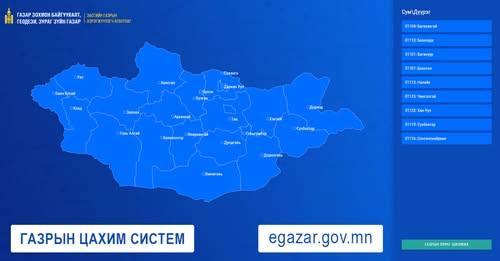 Газар эзэмших эрхийн гэрчилгээг бусдад шилжүүлэх, газар эзэмших, ашиглах эрхийн хугацаа сунгах зэрэг харилцаатай холбоотой хүсэлтийг 15 хоногт цахимаар шийднэ