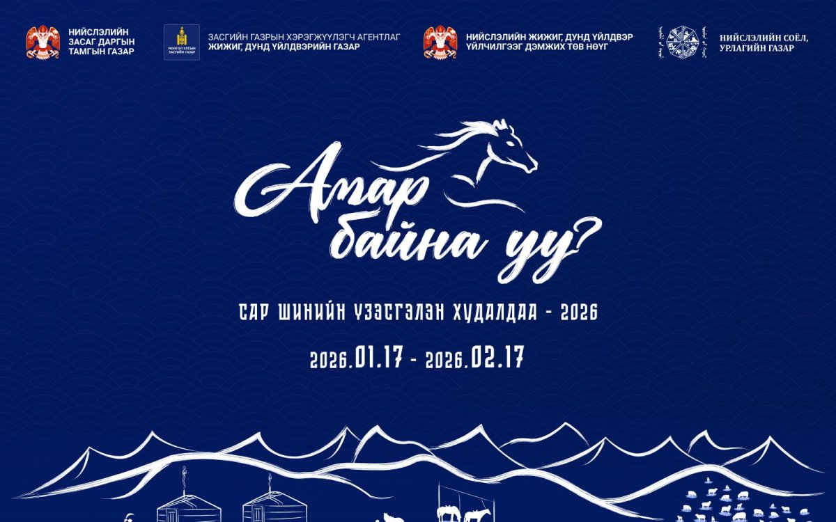 "Амар байна уу 2026" үзэсгэлэн худалдаа энэ сарын 17-нд эхэлнэ