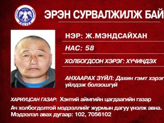 Хүчиндэх гэмт хэргээр шалгагдаж байхдаа оргосон 58 настай эрэгтэйг эрэн сурвалжилж байна