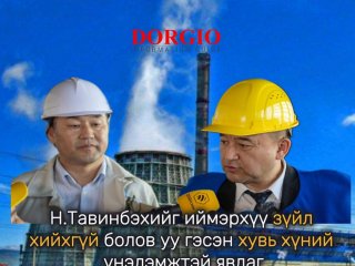 "Н.Тавинбэхийг иймэрхүү зүйл хийхгүй болов уу гэсэн хувь хүний үнэлэмжтэй явдаг"