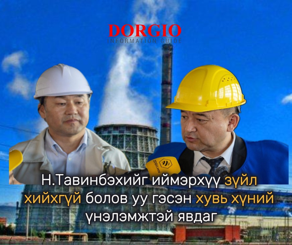 "Н.Тавинбэхийг иймэрхүү зүйл хийхгүй болов уу гэсэн хувь хүний үнэлэмжтэй явдаг"