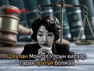 Ц.Хулан Монгол Улсын хилээр гарах эрхгүй болжээ