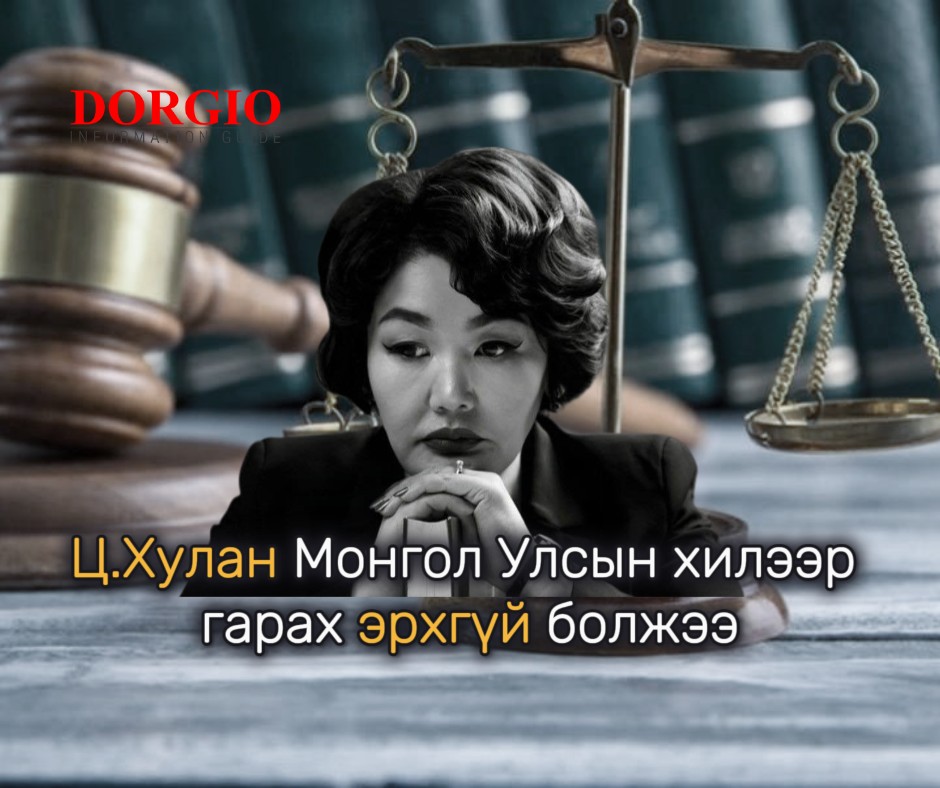 Ц.Хулан Монгол Улсын хилээр гарах эрхгүй болжээ