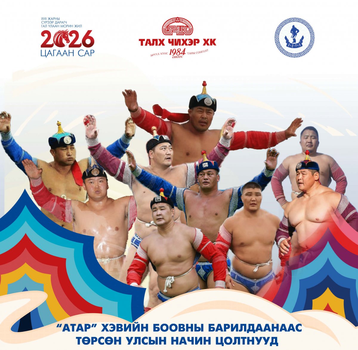 &ldquo;Атар&rdquo; хэвийн боовны барилдаанаар амжилтаа эхлүүлж Улсын начин цолтон болсон бөхчүүд