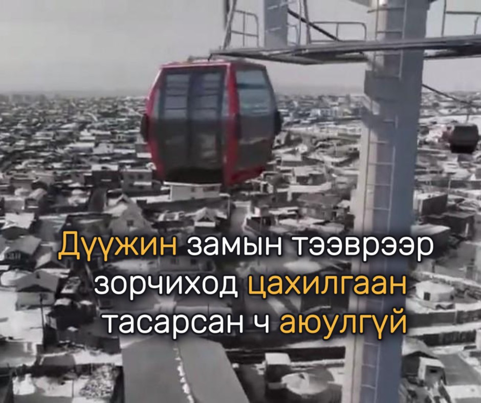 Г.Түвшинсанаа: Цахилгаан тасарсан тохиолдолд дүүжин замын тээвэр нөөц генератораар ажиллана