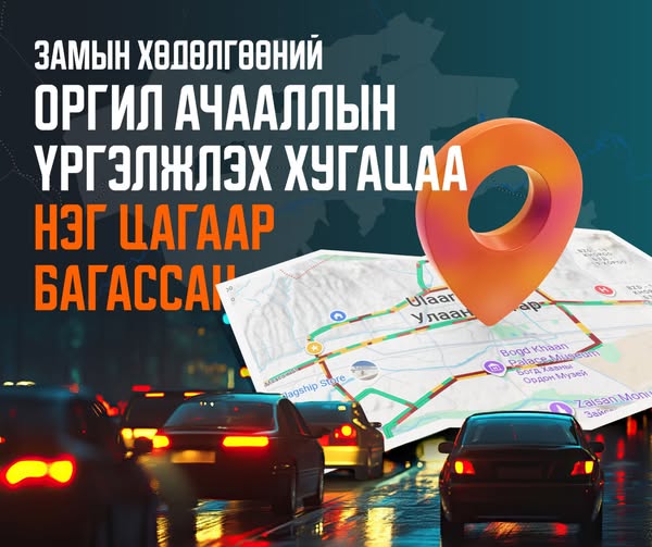 Замын хөдөлгөөний ухаалаг системийн үр дүнд оргил ачааллын үргэлжлэх хугацаа нэг цагаар багассан