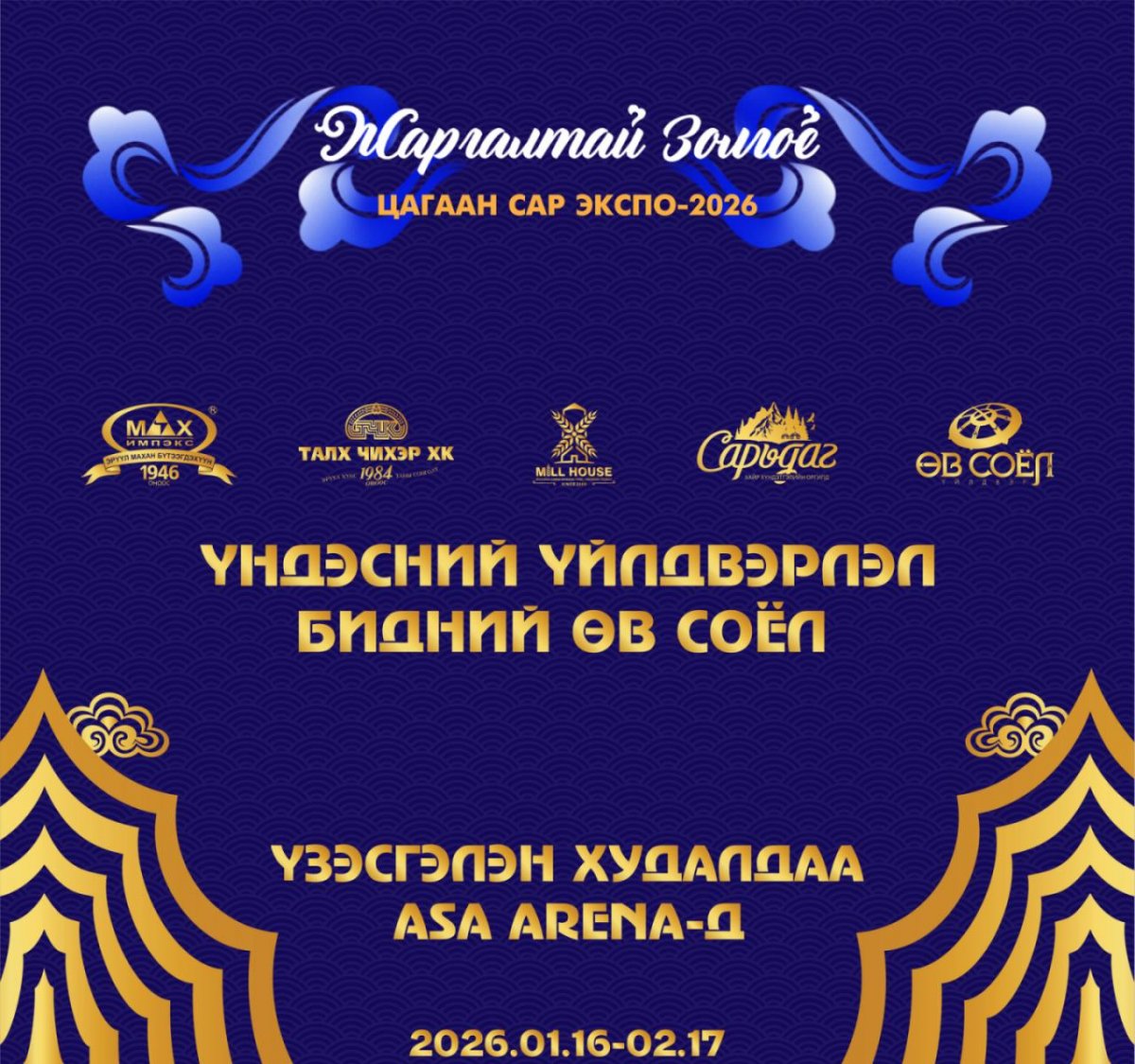 &ldquo;Жаргалтай золгоё&rdquo; үзэсгэлэн худалдаанд Үндэсний үйлдвэрлэгчид нэгдэж оролцоно