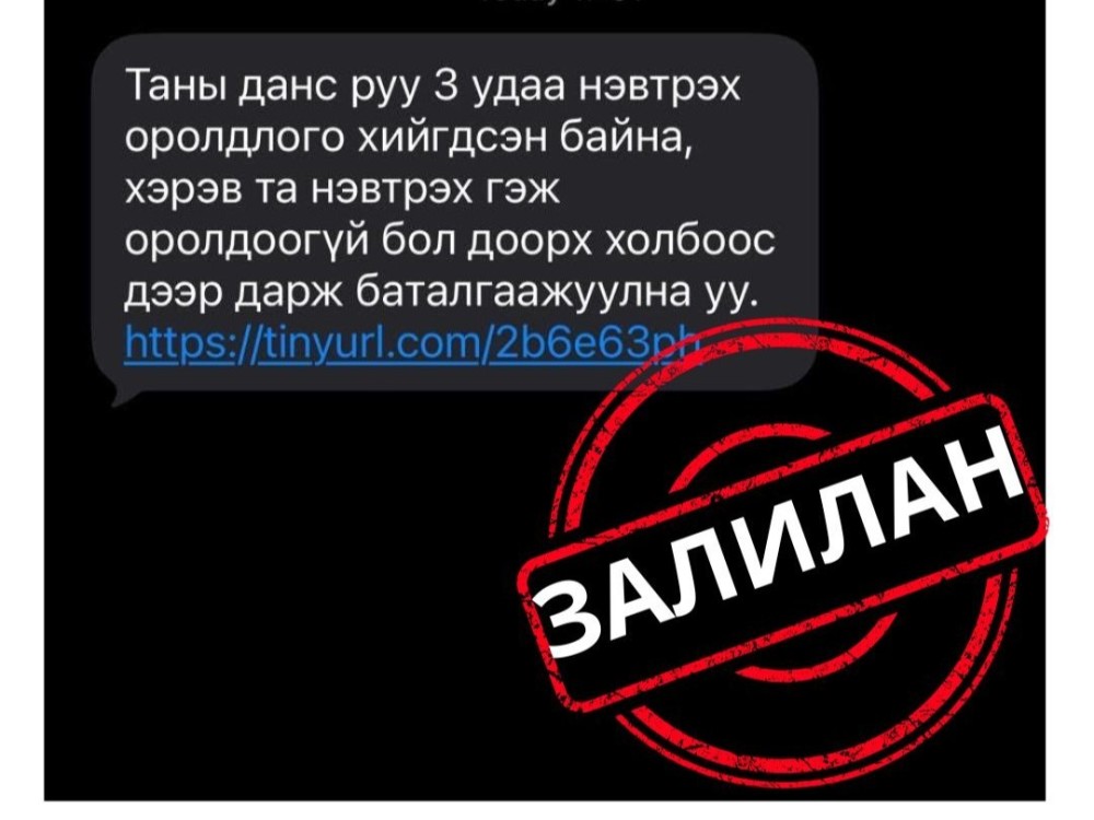 "Таны данс руу гурван удаа нэвтрэх оролдлого хийсэн байна" гэх зурвасаар иргэдийг залилж байна