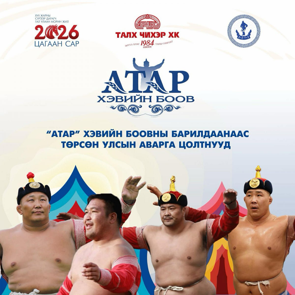 &ldquo;Атар&rdquo; хэвийн боовны барилдаанд өнгөтэй барилдсан бөхчүүд улсын аварга цол хүртдэг