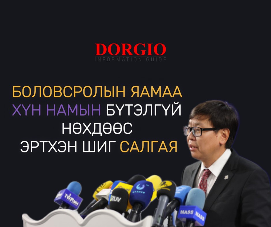 Боловсролын яамаа ХҮН намын бүтэлгүй нөхдөөс эртхэн шиг салгая