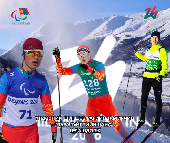 Өвлийн XIV паралимпын наадамд оролцох тамирчин - ЦЭГМИДИЙН ДАШДОРЖ 