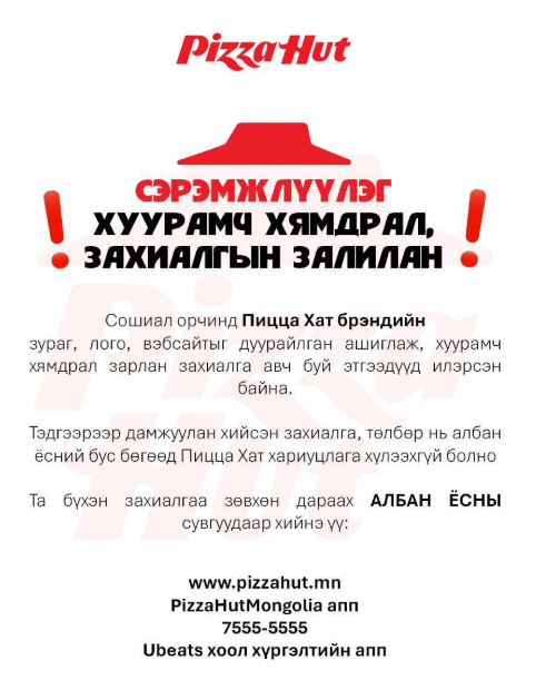 ХУУРАМЧ ЛИНК: &ldquo;Pizza Hut&rdquo;-аас пицца захиалах гэсэн иргэд нийт 32 сая төгрөгийн хохирол амсжээ