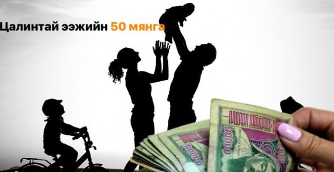 "Цалинтай ээж"-ийн 50 мянган төгрөгийг 500 мянга болгох өргөдөлд  30 мянга гаруй иргэд гарын үсэг зуржээ