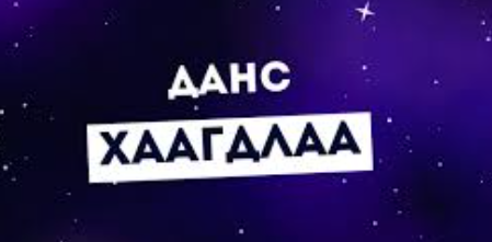 &ldquo;Таны данс хязгаарлагдлаа&rdquo; гэх хуурамч утгатай мессэж, сэжигтэй холбоосоор иргэдийг залилж байгааг АНХААРУУЛАВ