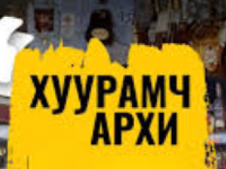 Хуурамч архи, согтууруулах ундаа борлуулах зөрчил нэмэгдэж байна