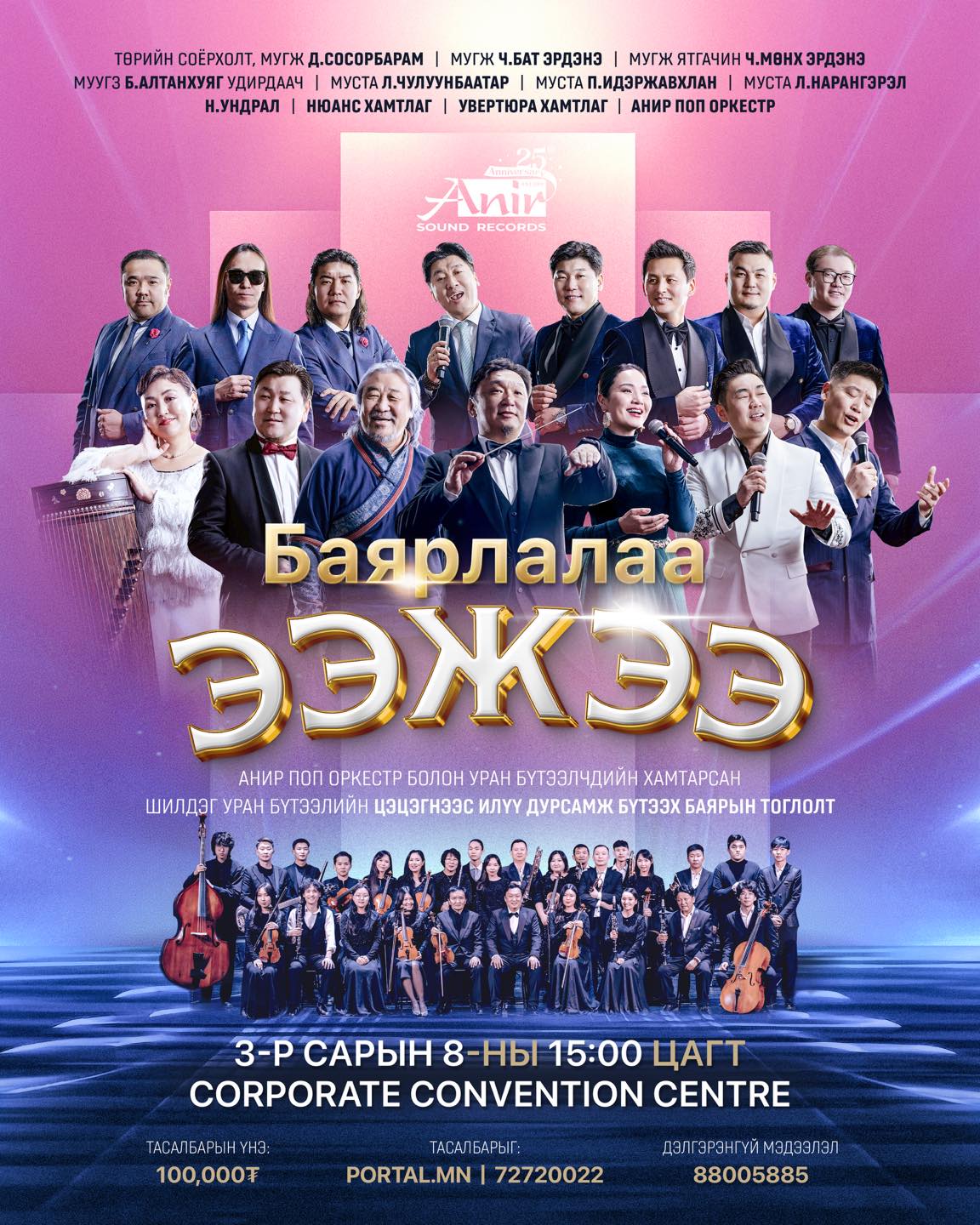 Олон улсын эмэгтэйчүүдийн баярт зориулсан "Баярлалаа ээжээ" тоглолтод урьж байна