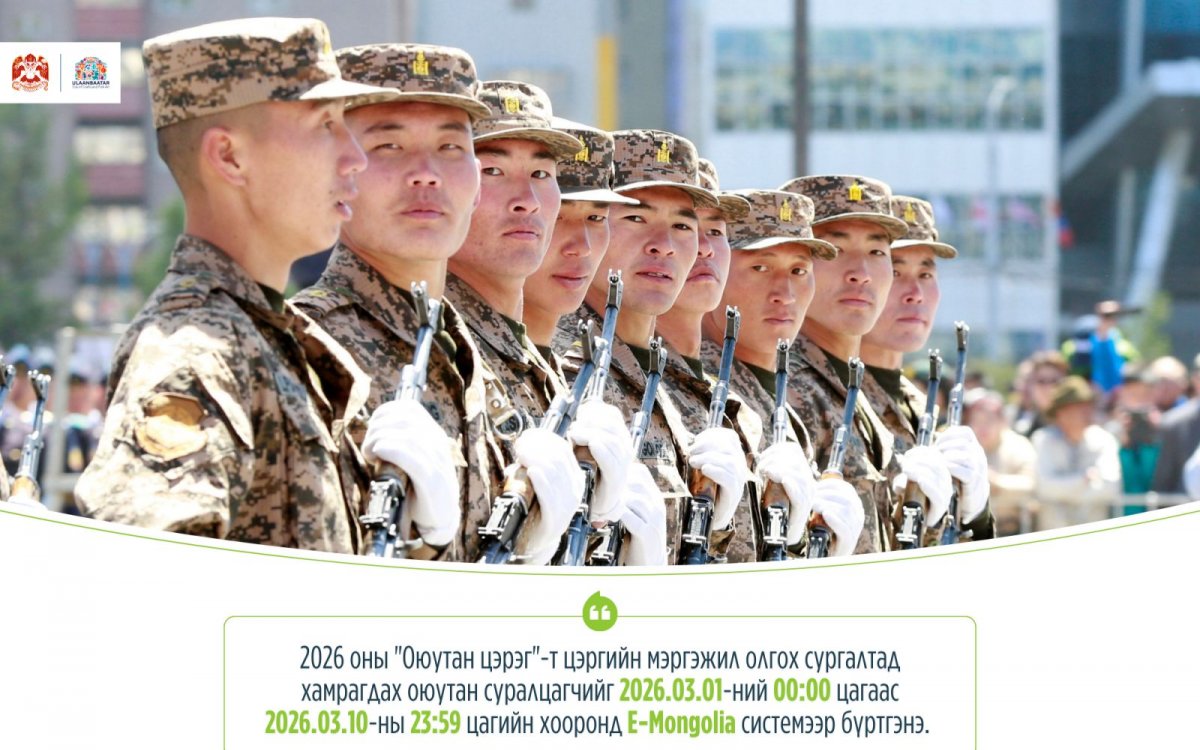 &ldquo;Оюутан цэрэг&rdquo; хөтөлбөрийн бүртгэл ирэх сарын 1-нээс 10-ыг дуустал үргэлжилнэ