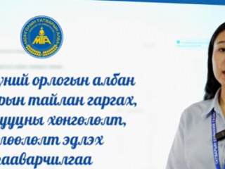 Орон сууц худалдаж авсны болон оюутны сургалтын төлбөрийн буцаан олголтын материалаа энэ сарын 15-ны дотор илгээнэ үү