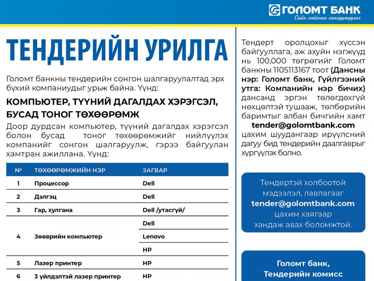 Голомт банк: ТЕНДЕРИЙН УРИЛГА