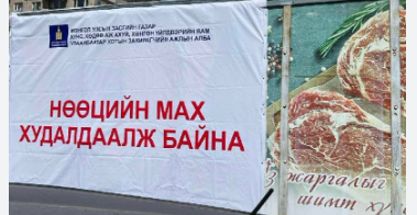 АСА&nbsp;цирк, Миний дэлгүүр&nbsp;сүлжээ дэлгүүрийн гадна талбайд&nbsp;нөөцийн махны өргөтгөсөн худалдаа болж байна